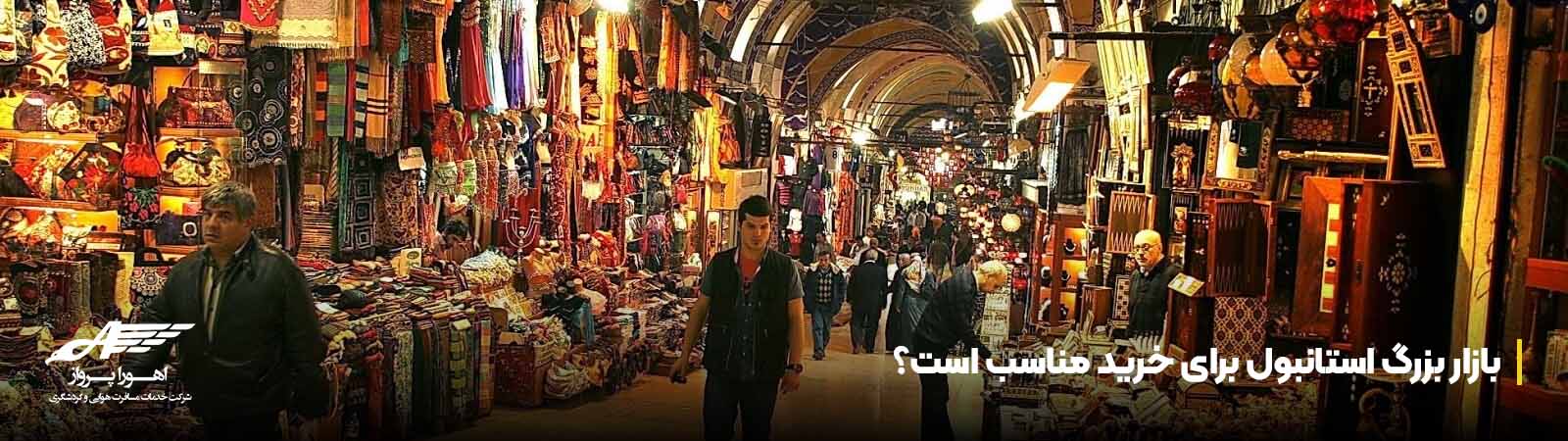 بازار بزرگ استانبول برای خرید مناسب است؟